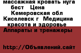 массажная кровать нуга бест › Цена ­ 55 000 - Кемеровская обл., Киселевск г. Медицина, красота и здоровье » Аппараты и тренажеры   
